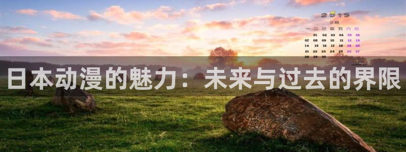 免费a漫动漫天堂.：日本动漫的魅力：未来与过去的界限