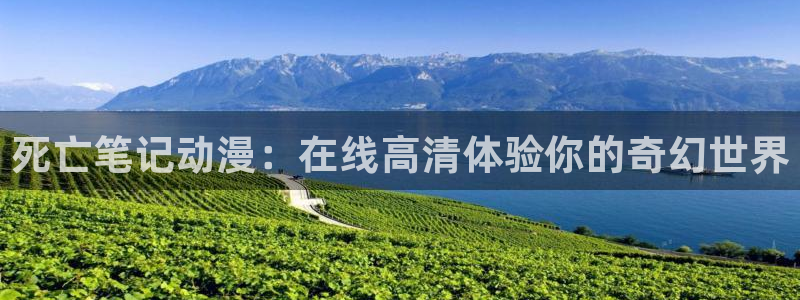 美妙天堂动漫免费观看：死亡笔记动漫：在线高清体验你的奇幻世界
