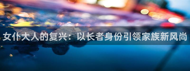 天堂动漫图：女仆大人的复兴：以长者身份引领家族新风尚