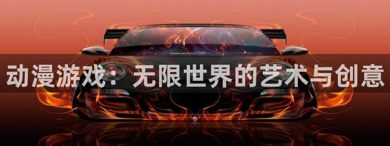 动漫天堂免费下载：动漫游戏：无限世界的艺术与创意