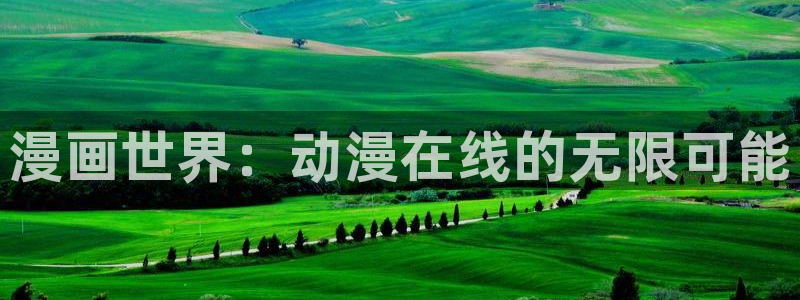 同人动漫天堂：漫画世界：动漫在线的无限可能