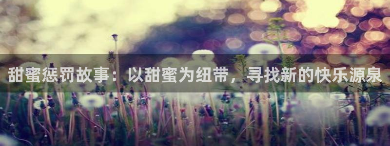 动漫天堂18：甜蜜惩罚故事：以甜蜜为纽带，寻找新的快乐源泉