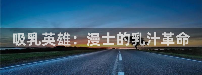 天堂动漫免费下载：吸乳英雄：漫士的乳汁革命