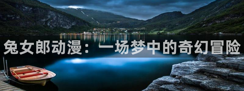 漫天堂动漫：兔女郎动漫：一场梦中的奇幻冒险