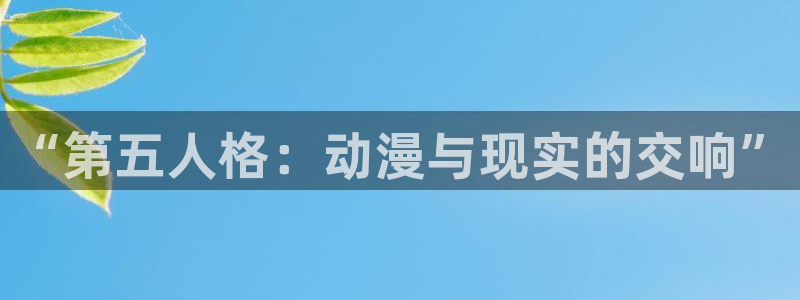 动漫天堂下载：“第五人格：动漫与现实的交响”
