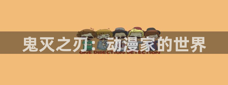 天堂动漫头像：鬼灭之刃：动漫家的世界
